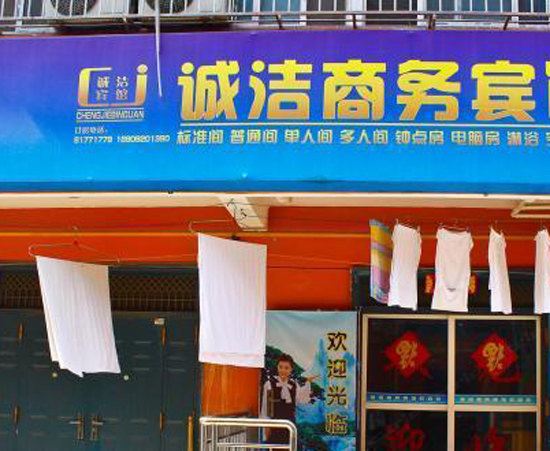 诚洁宾馆(西安乳驾庄店)