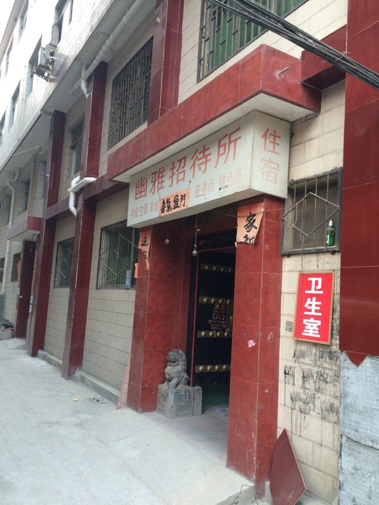 幽雅招待所(西安东韦新村店)