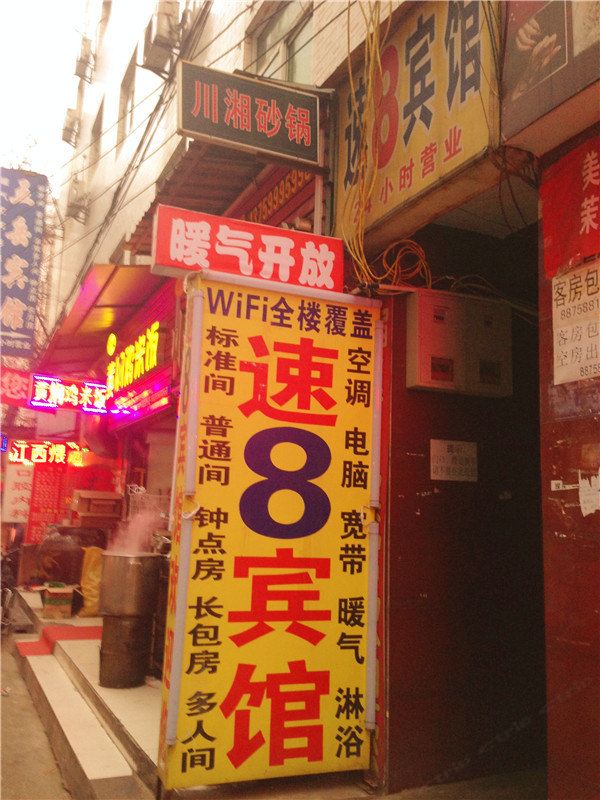 速8宾馆(西安沙井村店)