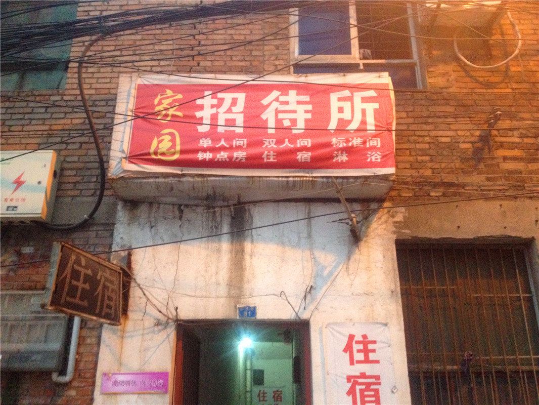家园招待所(西安鸡市拐店)