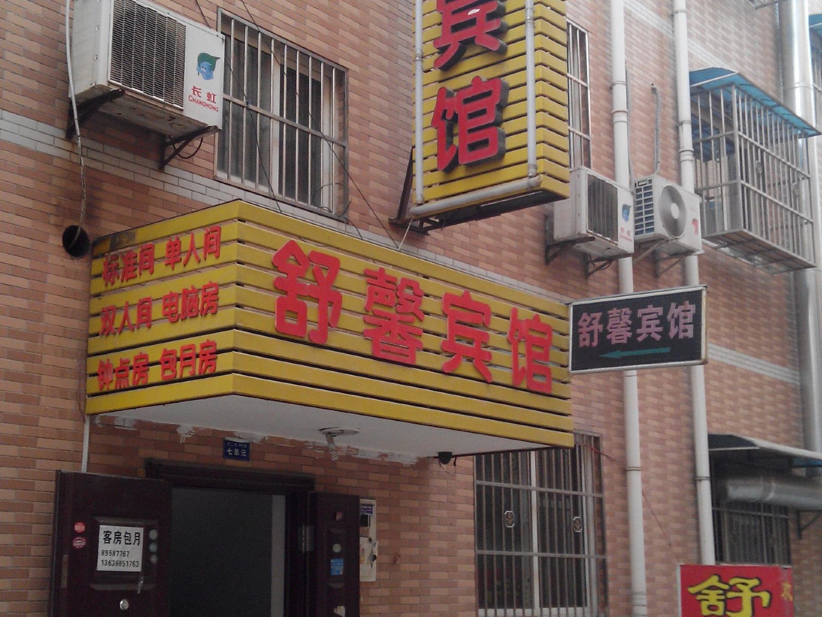 舒鑫宾馆(西安甘家寨店)
