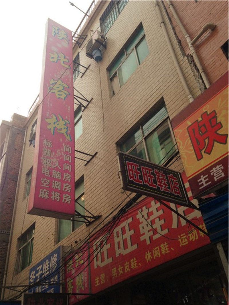 西安陕北客栈