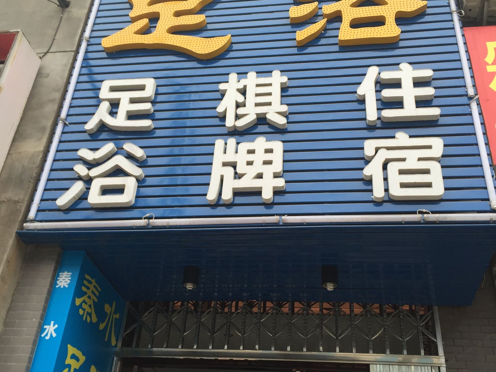西安秦水足浴