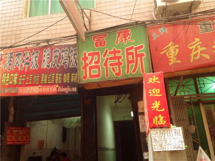 西安富康招待所