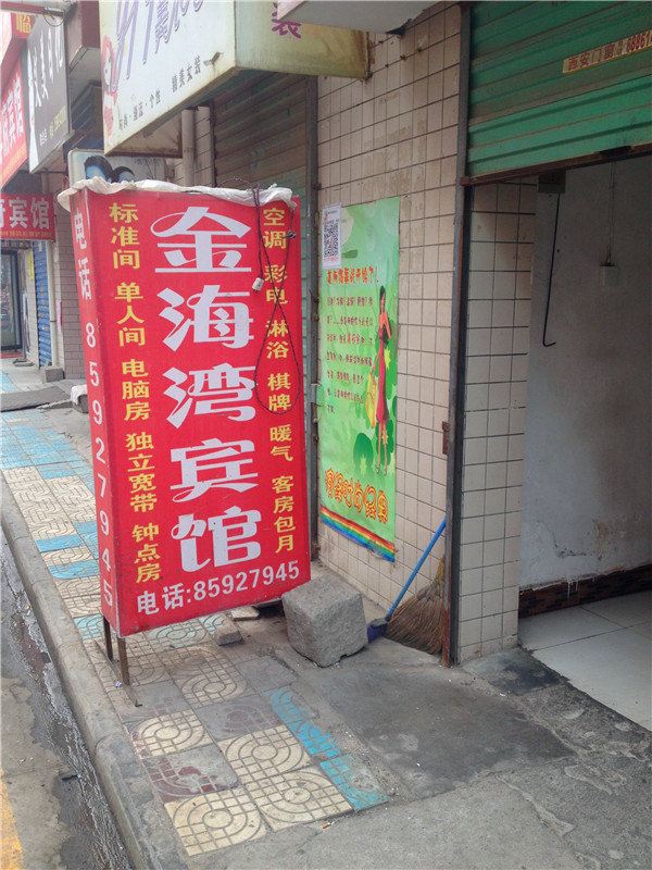 西安金海湾宾馆