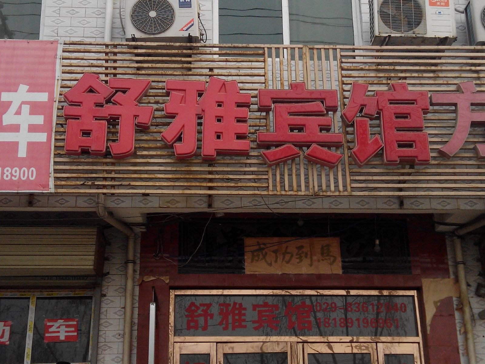 舒雅宾馆(西安灞桥店)