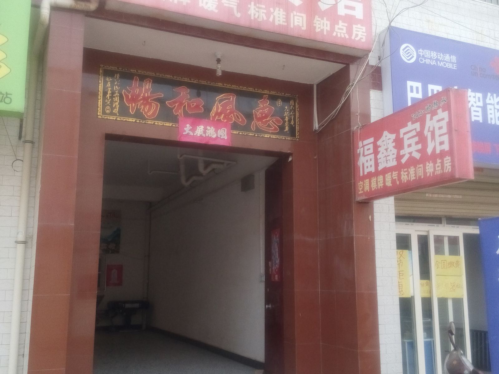 福鑫宾馆(西安下北良店)