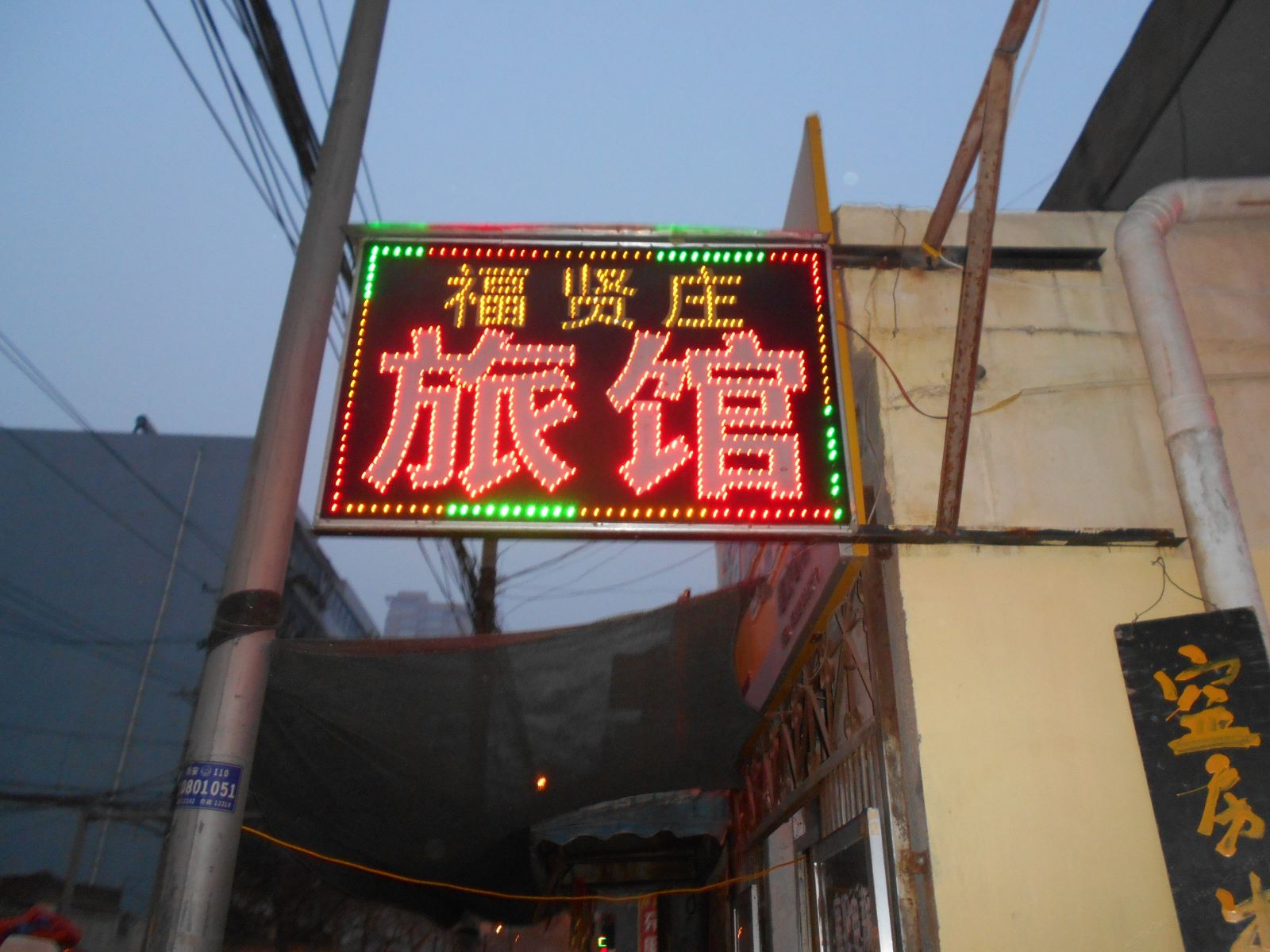 西安福贤庄旅馆