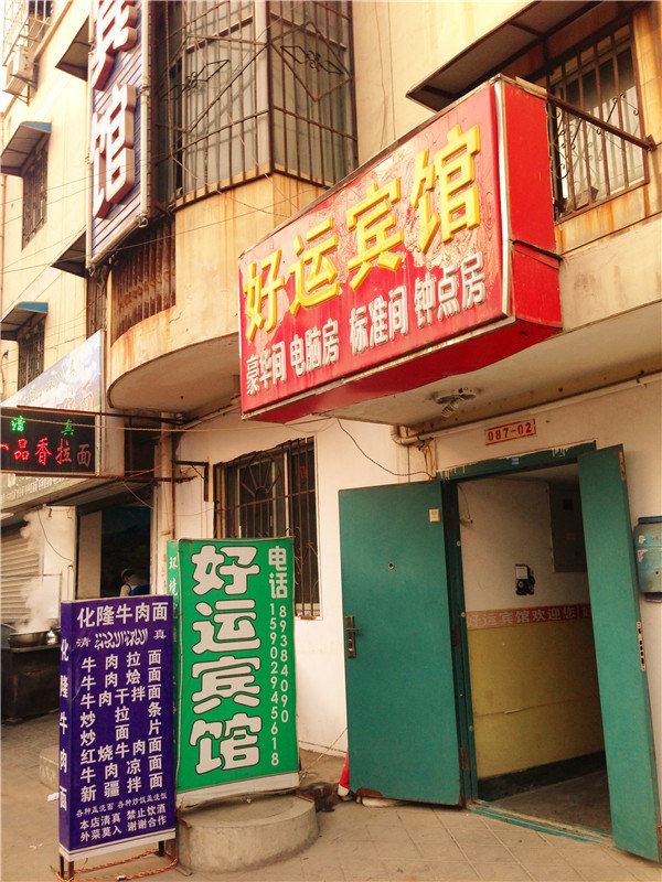 好运宾馆(西安科技五路店)