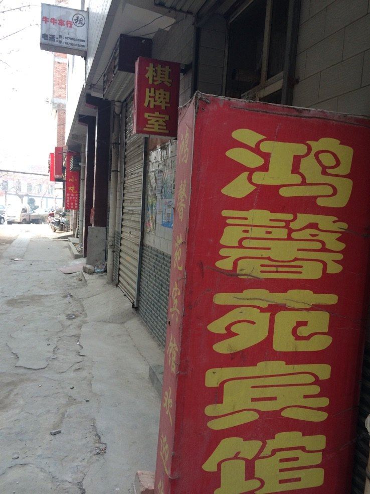 西安鸿馨苑宾馆