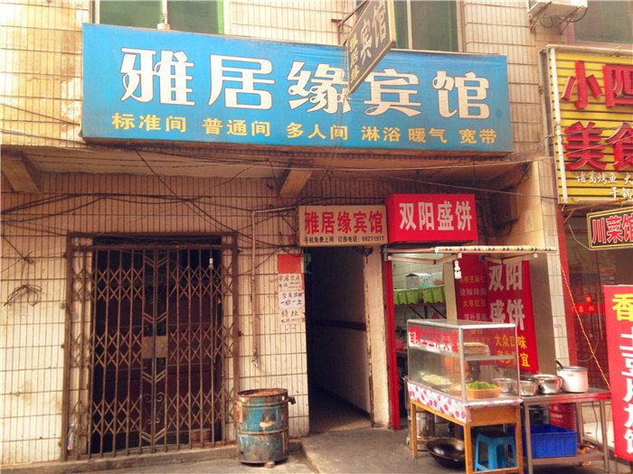 西安雅居缘宾馆