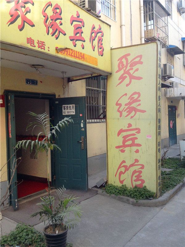 聚缘宾馆(西安西辛庄店)