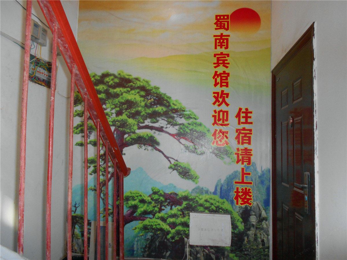 西安蜀南宾馆