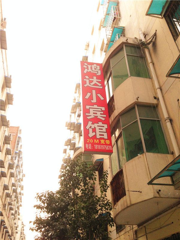 西安鸿达小宾馆