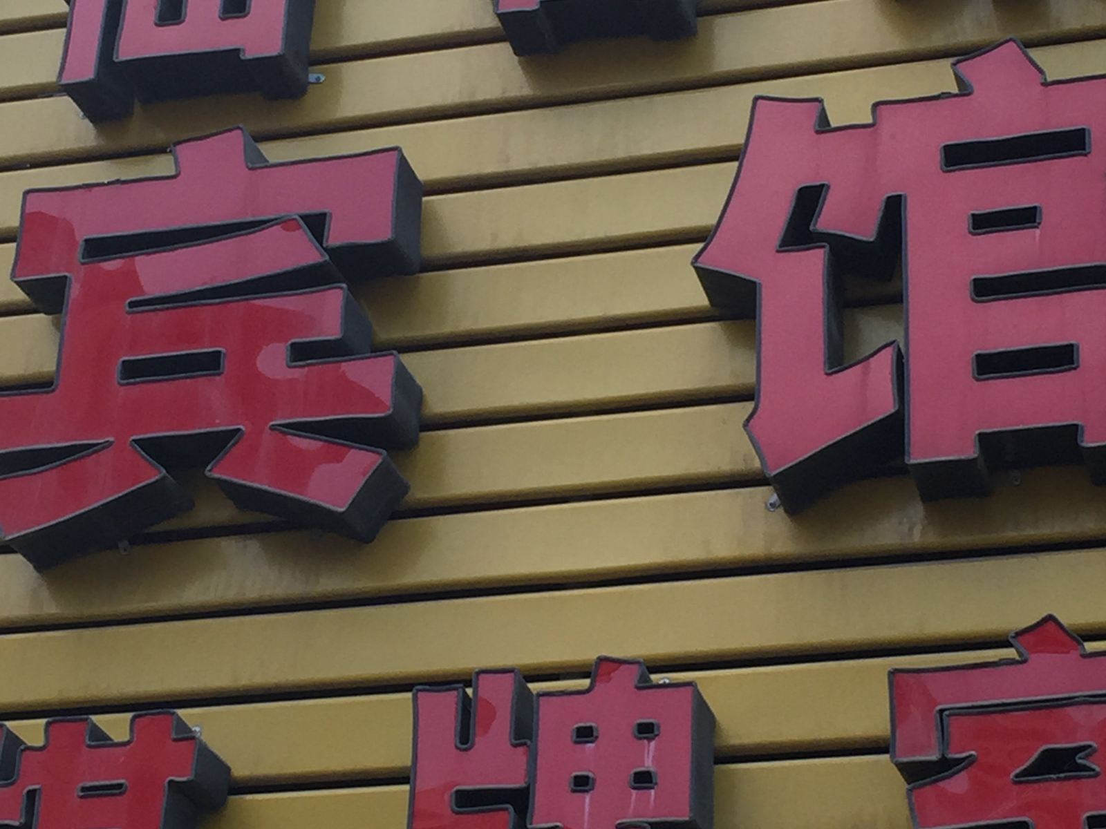 西安仙客来宾馆