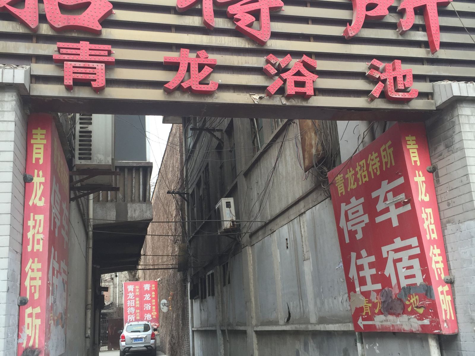 西安青龙招待所