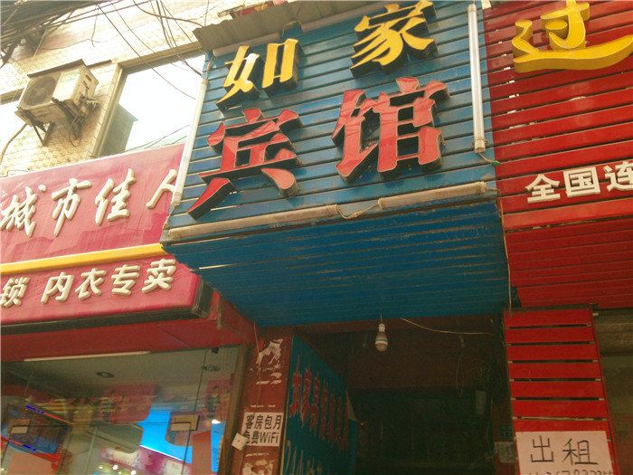如家宾馆(西安鱼化寨店)