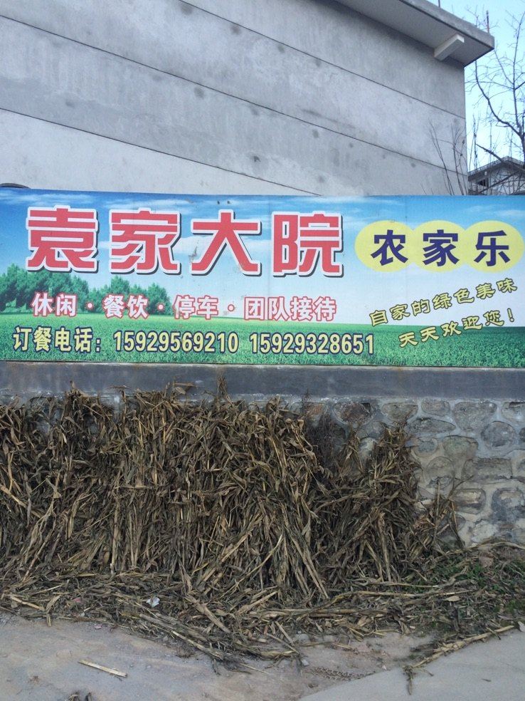 西安袁家大院农家乐