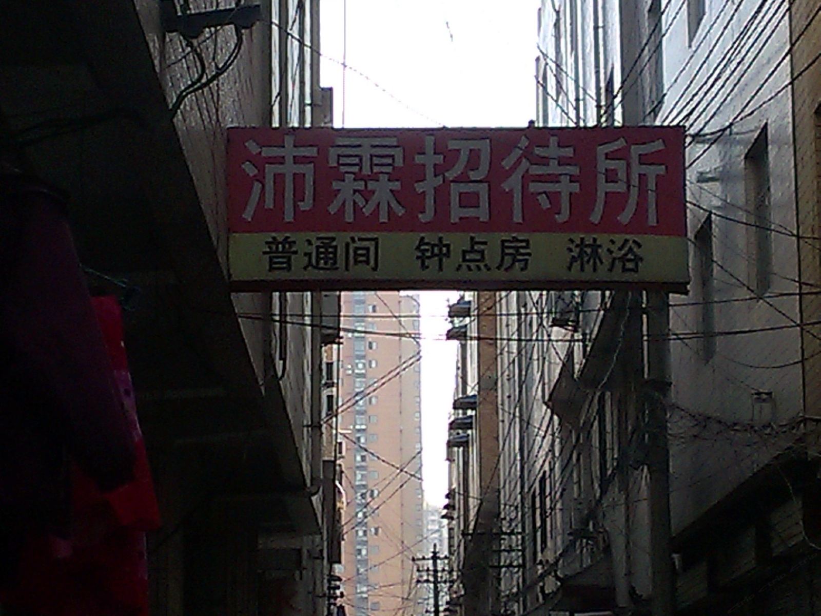 西安沛霖招待所