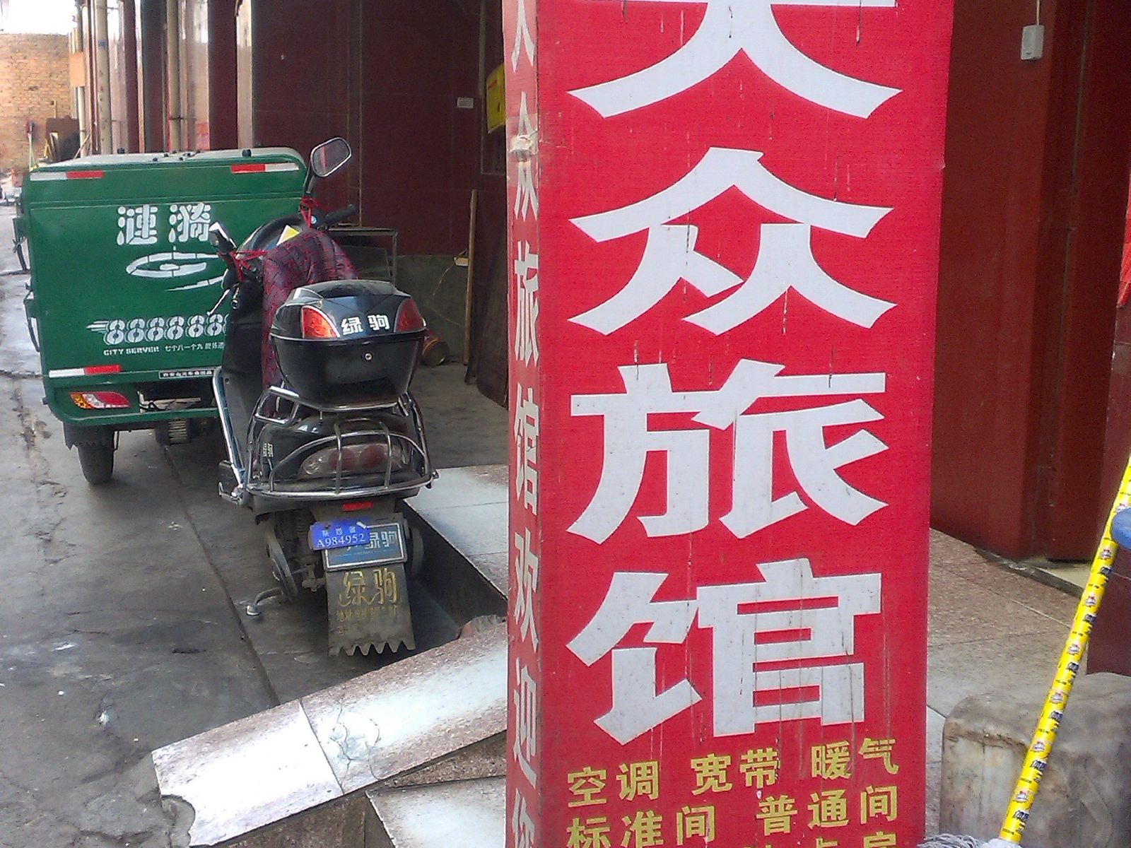 大众旅馆(西安潘家庄店)