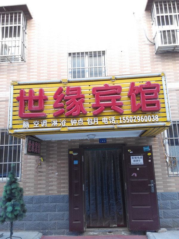 世缘宾馆(西安甘家寨店)