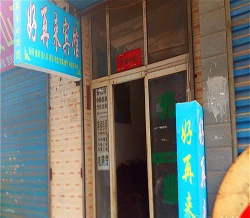 好再来宾馆(西安罗家寨店)
