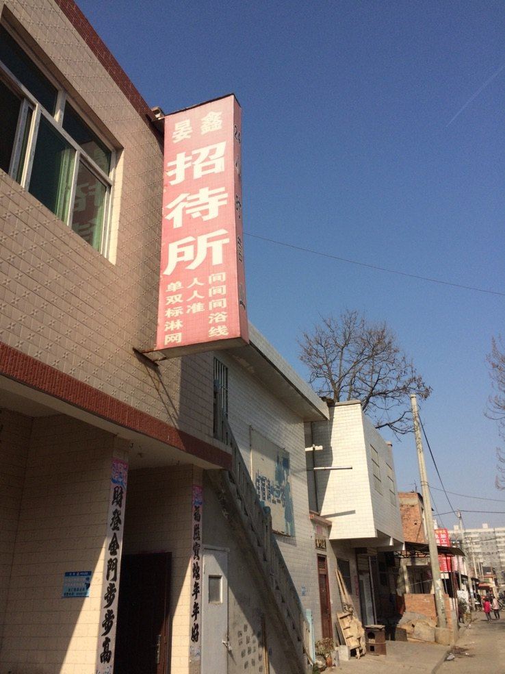 晏鑫招待所(西安大仁东村店)