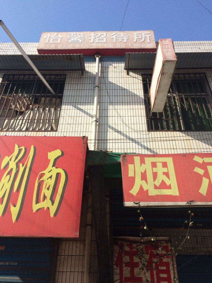 怡鑫招待所(西安大仁东村店)