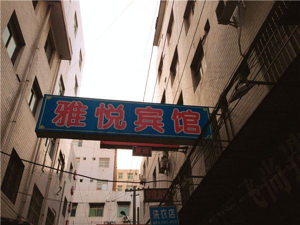 雅悦宾馆(西安福谦堡店)