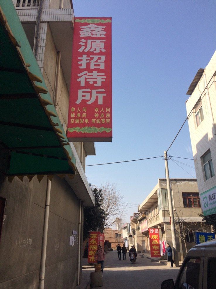 鑫源招待所(西安大仁东村店)