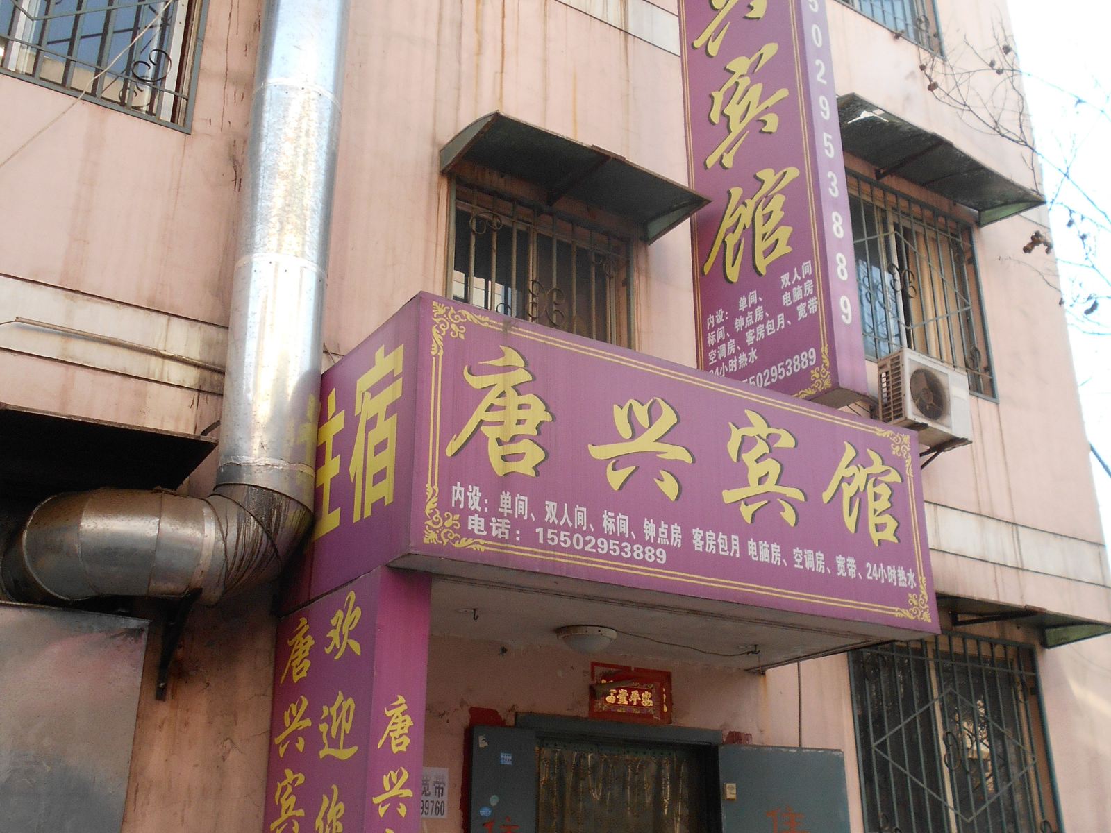 唐兴宾馆(西安东辛庄店)