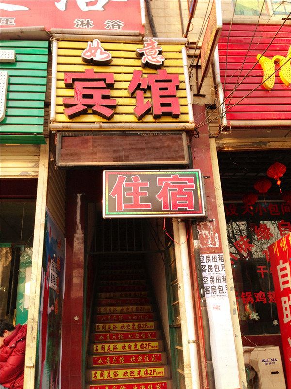 如意宾馆(西安鱼化寨店)