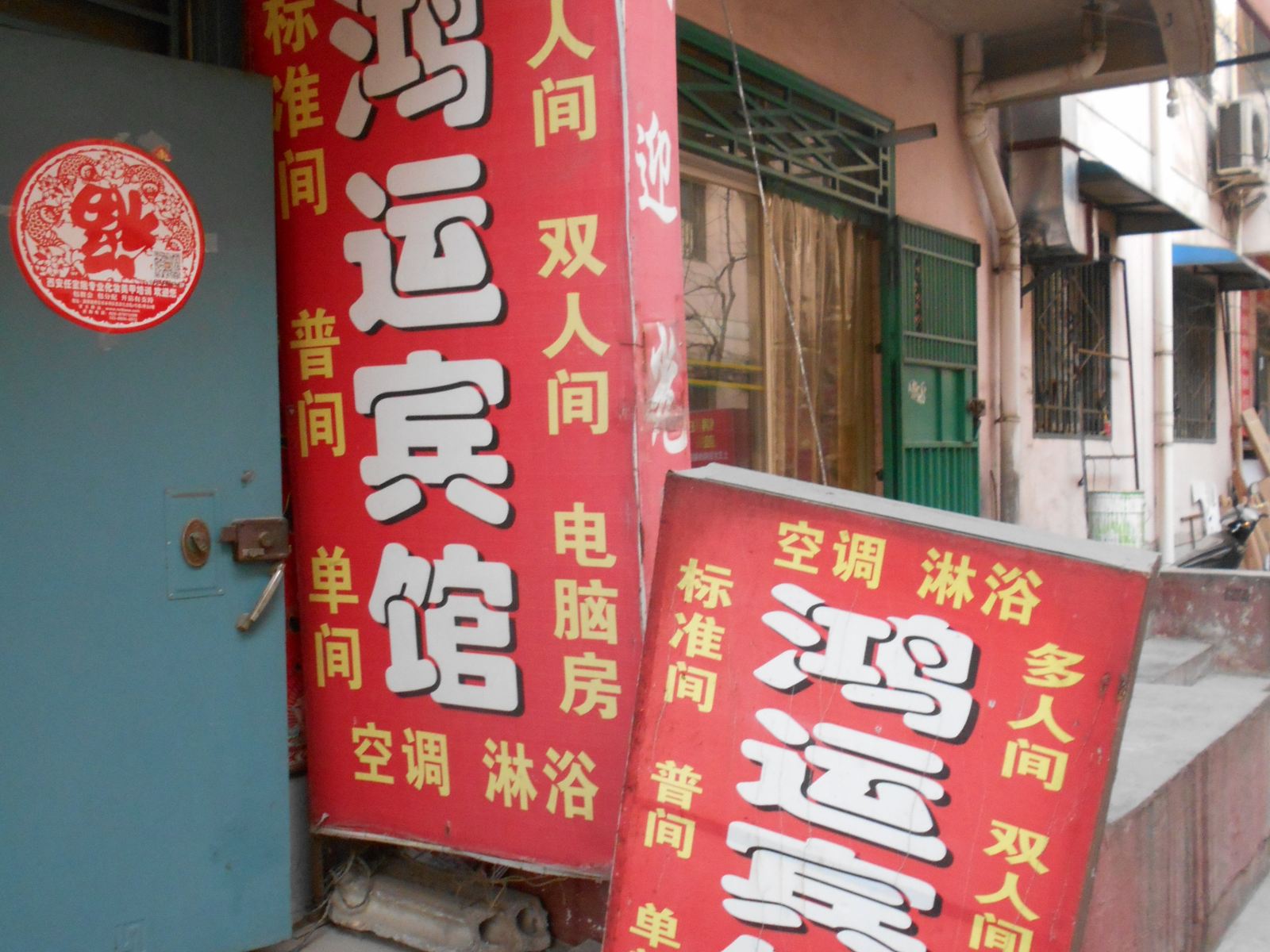 鸿运宾馆(西安东辛庄店)