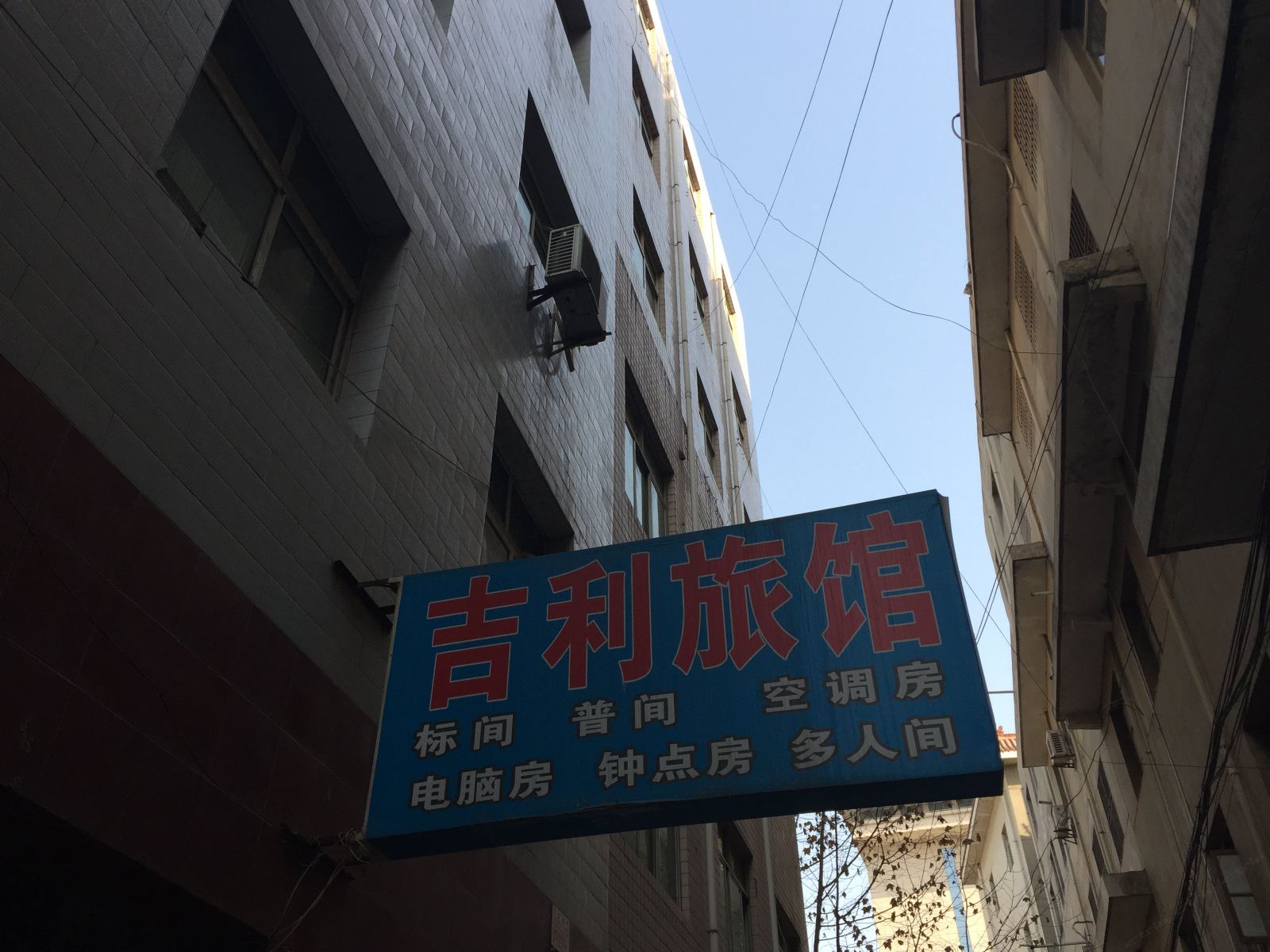 西安吉利旅馆