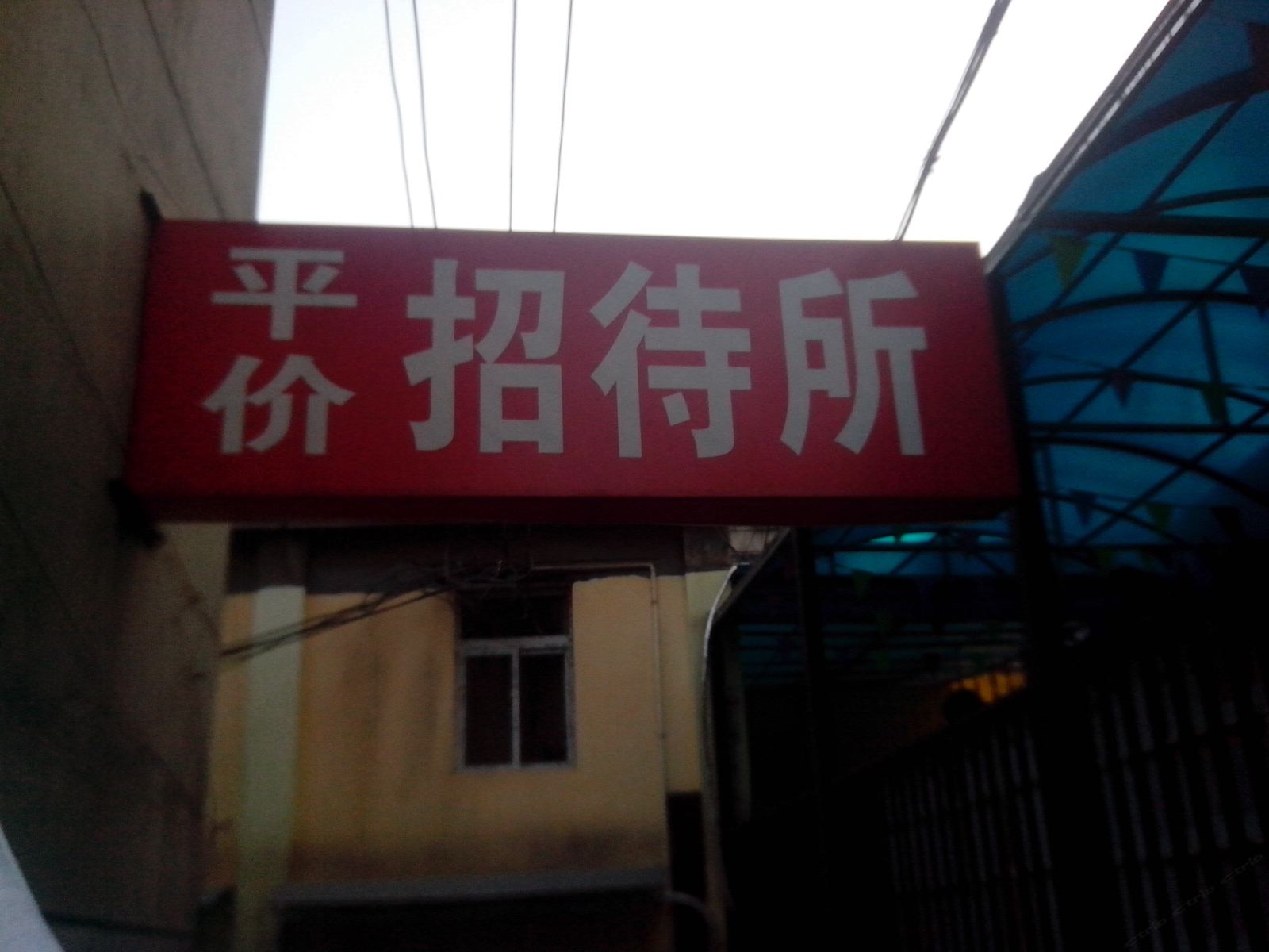 西安平价招待所
