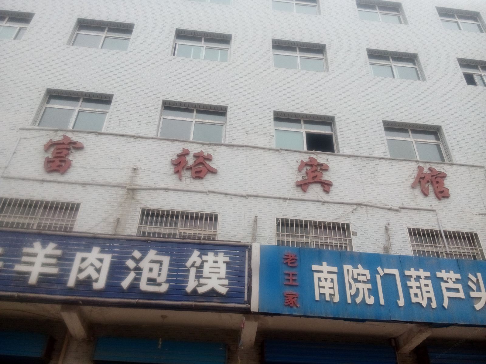 西安富裕宾馆