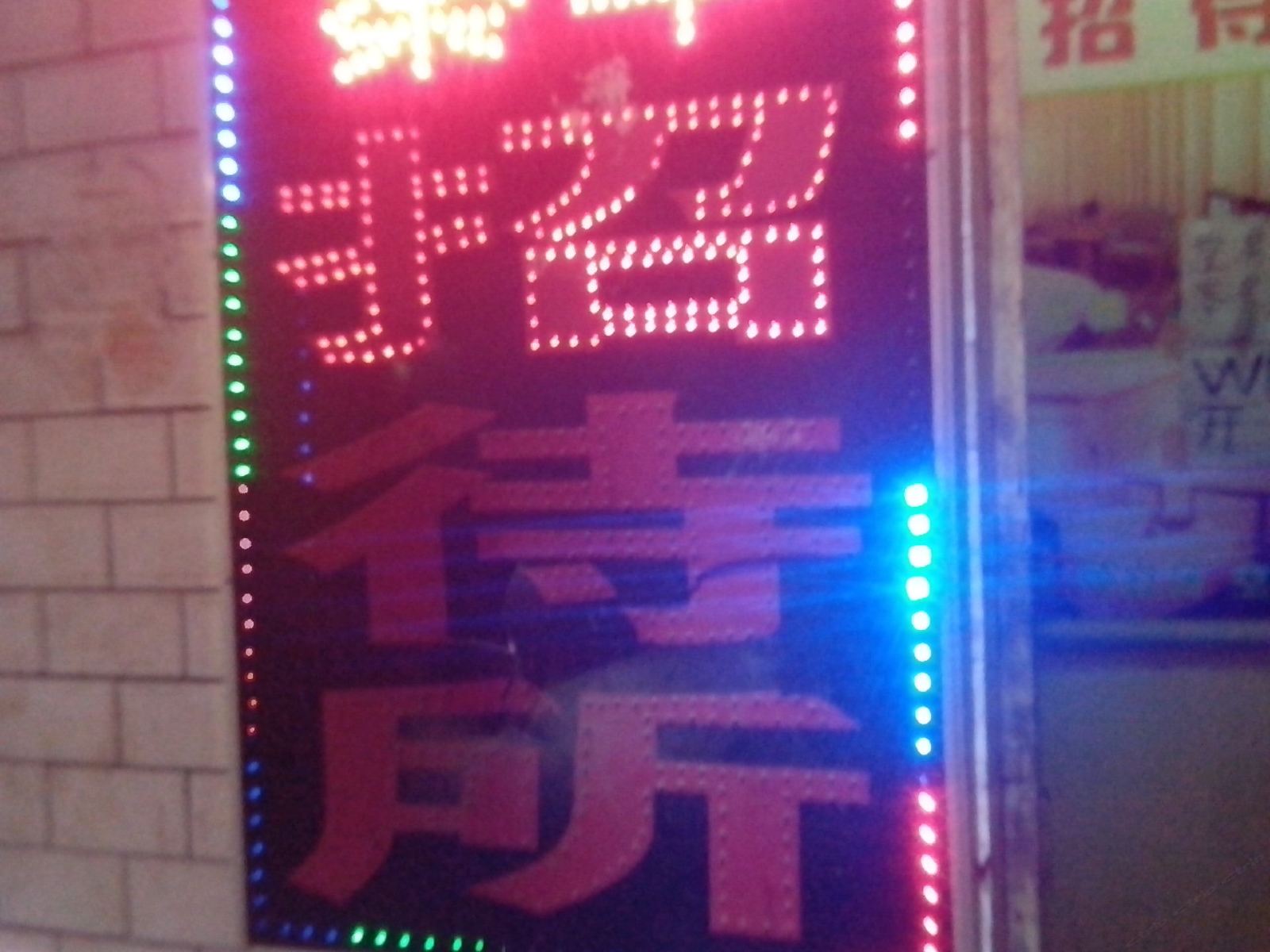 秦华招待所(西安北广济街店)