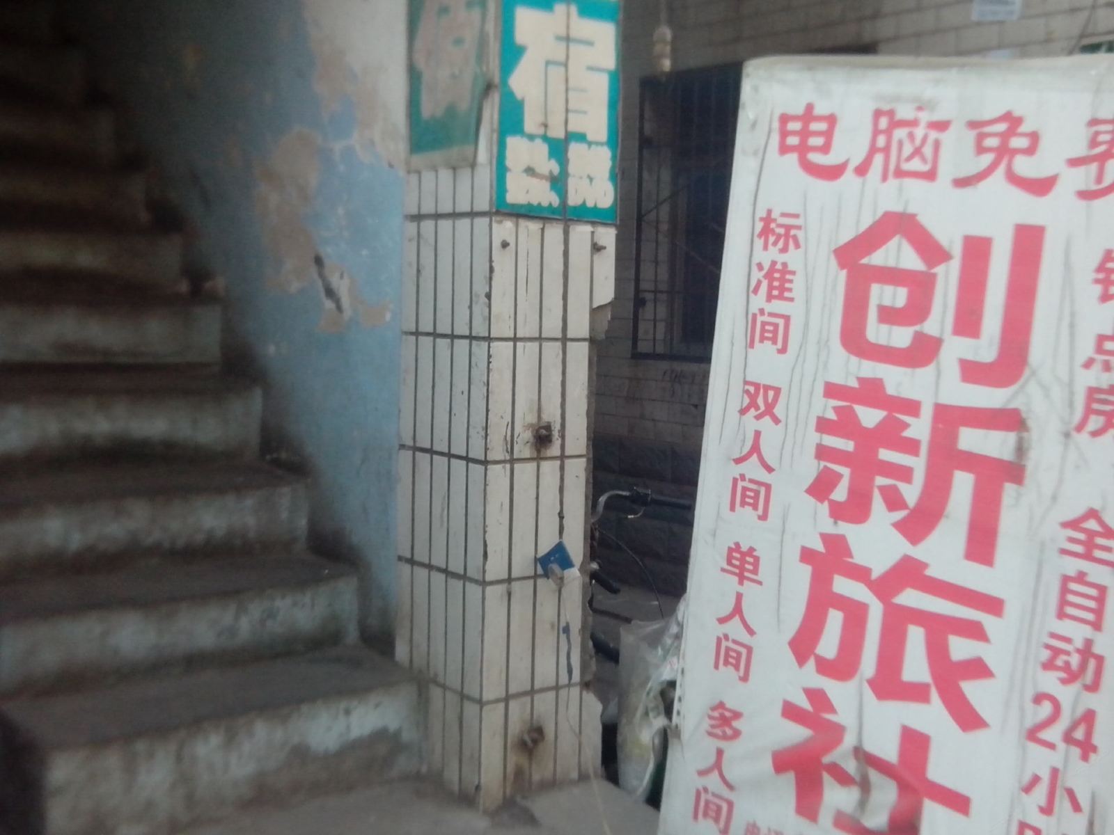 西安创新旅社