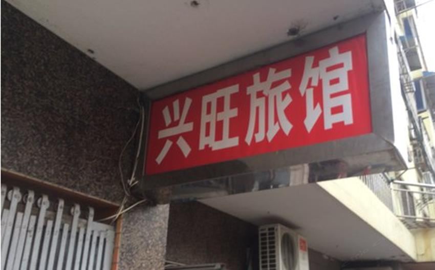 兴旺旅馆(西安北辰村店)