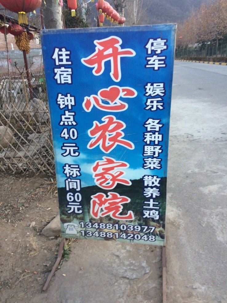 西安户县开心农家院