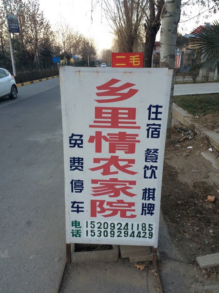 西安乡里情农家院