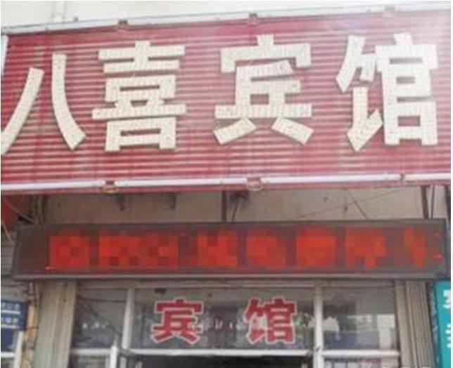 西安八喜宾馆