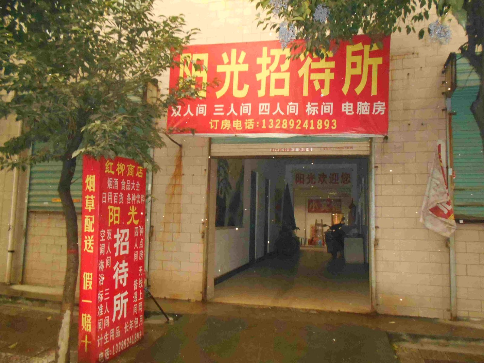 西安东大镇阳光招待所