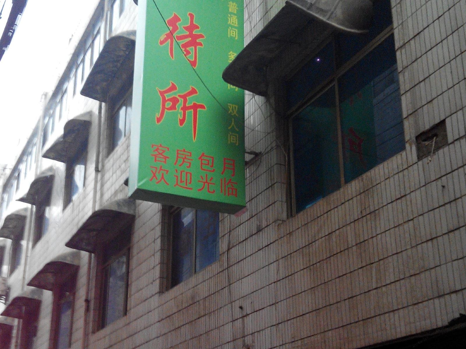 诚意招待所(西安吉祥村店)