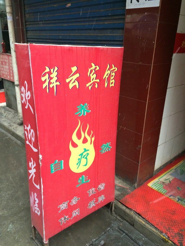 祥云宾馆(西安吉祥村店)