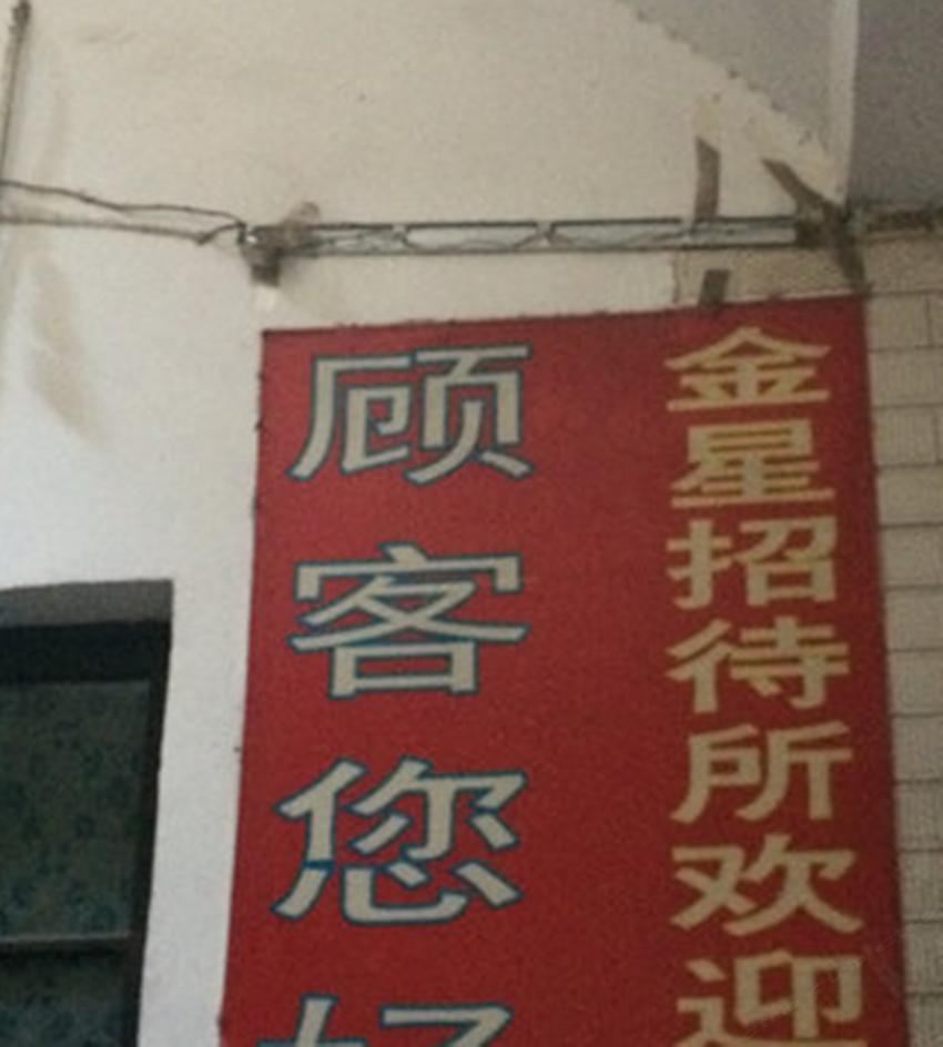金星招待所(西安西八里村店)