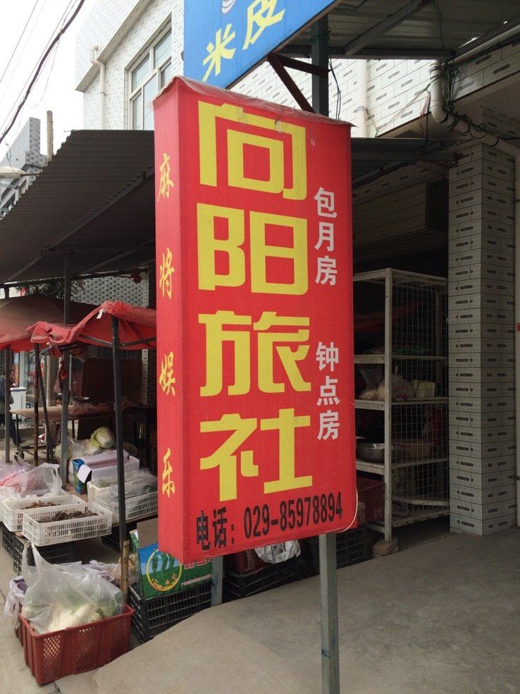 向阳旅社(西安南雷村店)