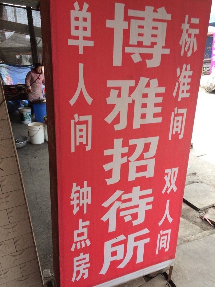 西安博雅招待所
