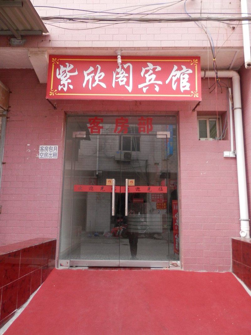西安紫欣阁宾馆