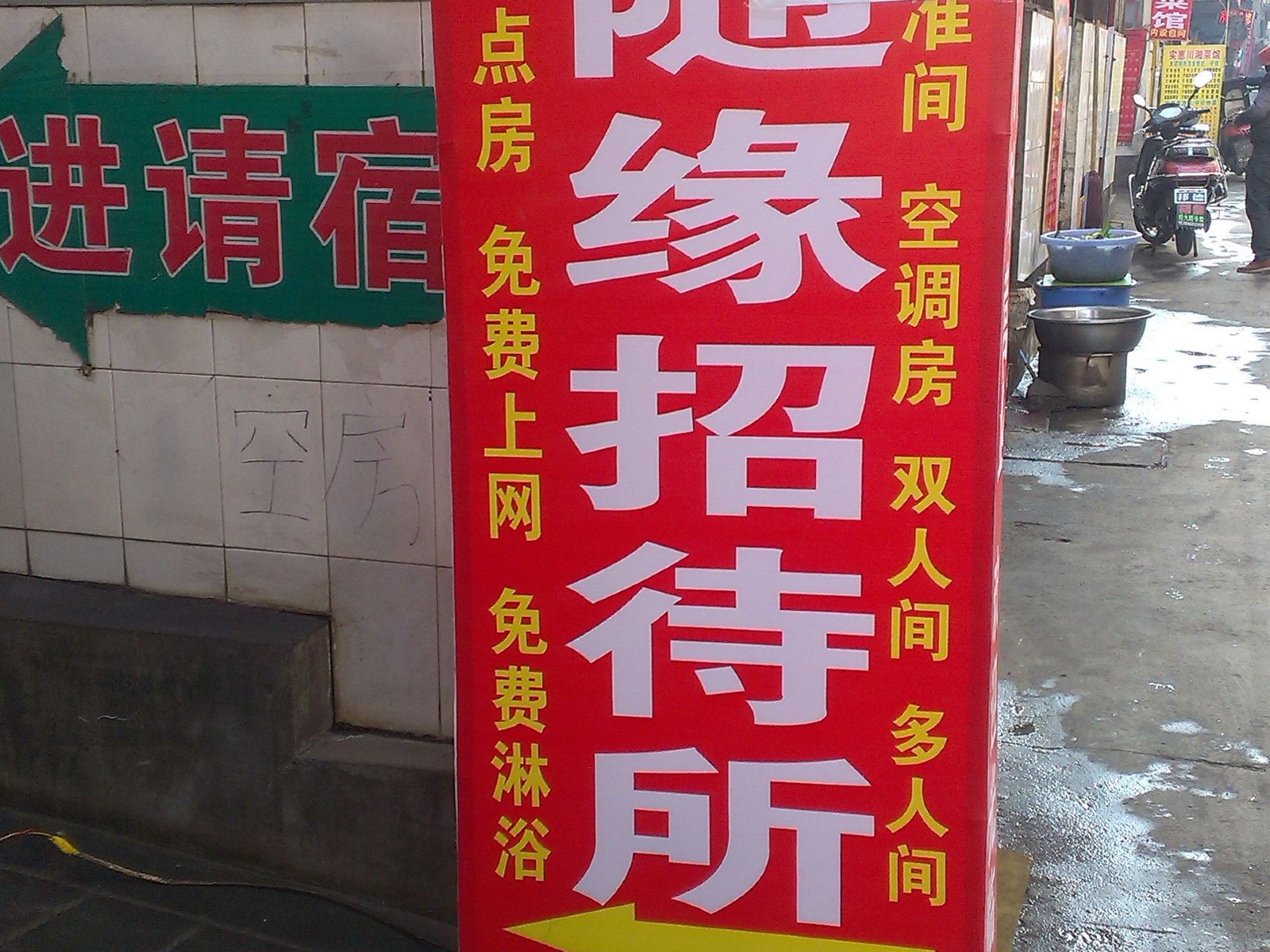 随缘招待所(西安潘家庄店)